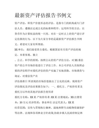 最新资产评估报告书例文