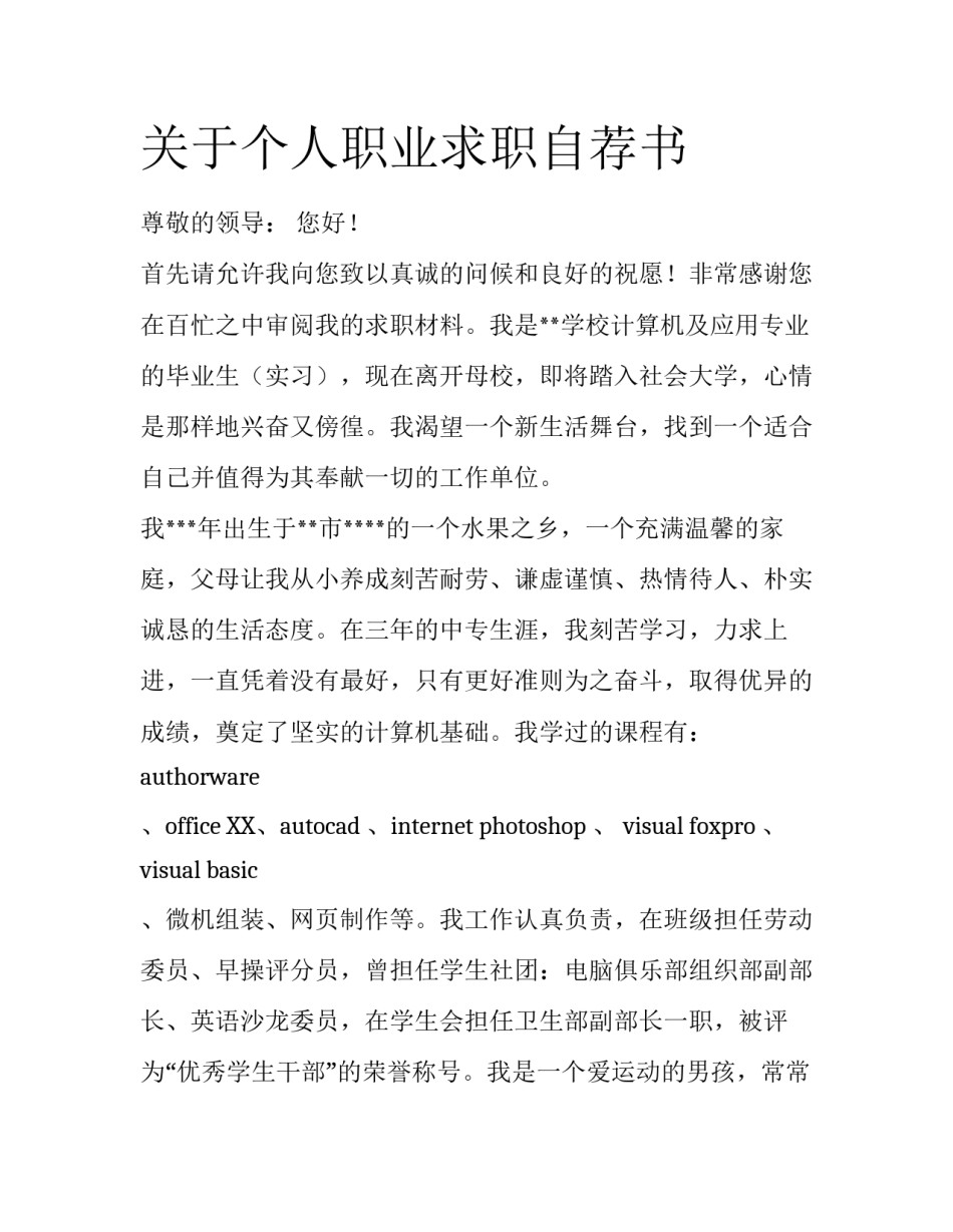 关于个人职业求职自荐书_第1页