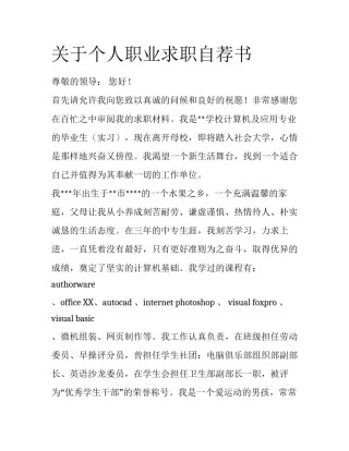 关于个人职业求职自荐书