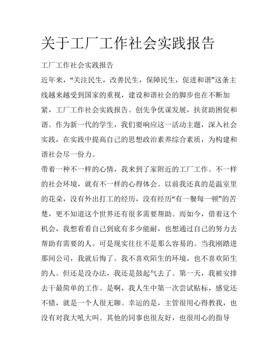 关于工厂工作社会实践报告_第1页