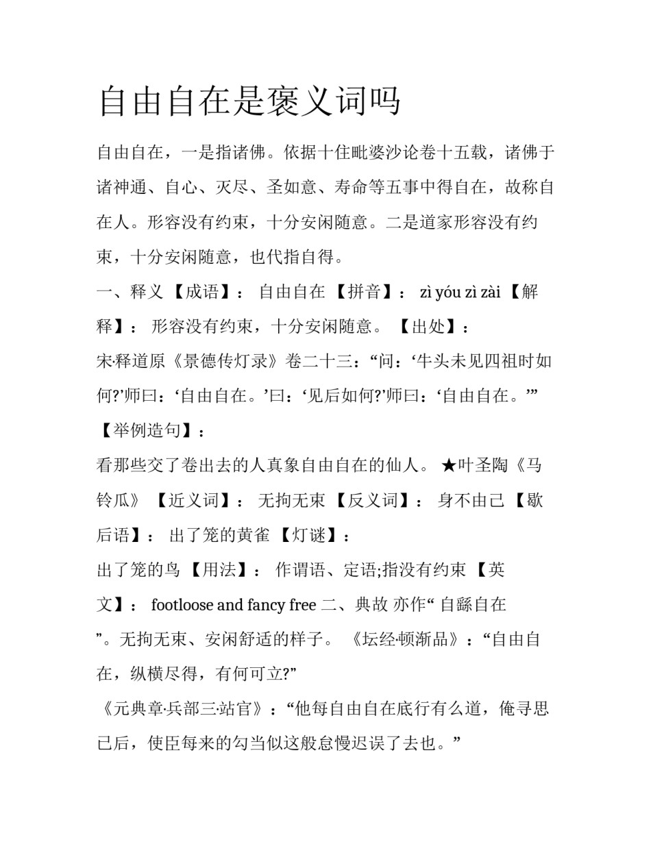 自由自在是褒义词吗_第1页