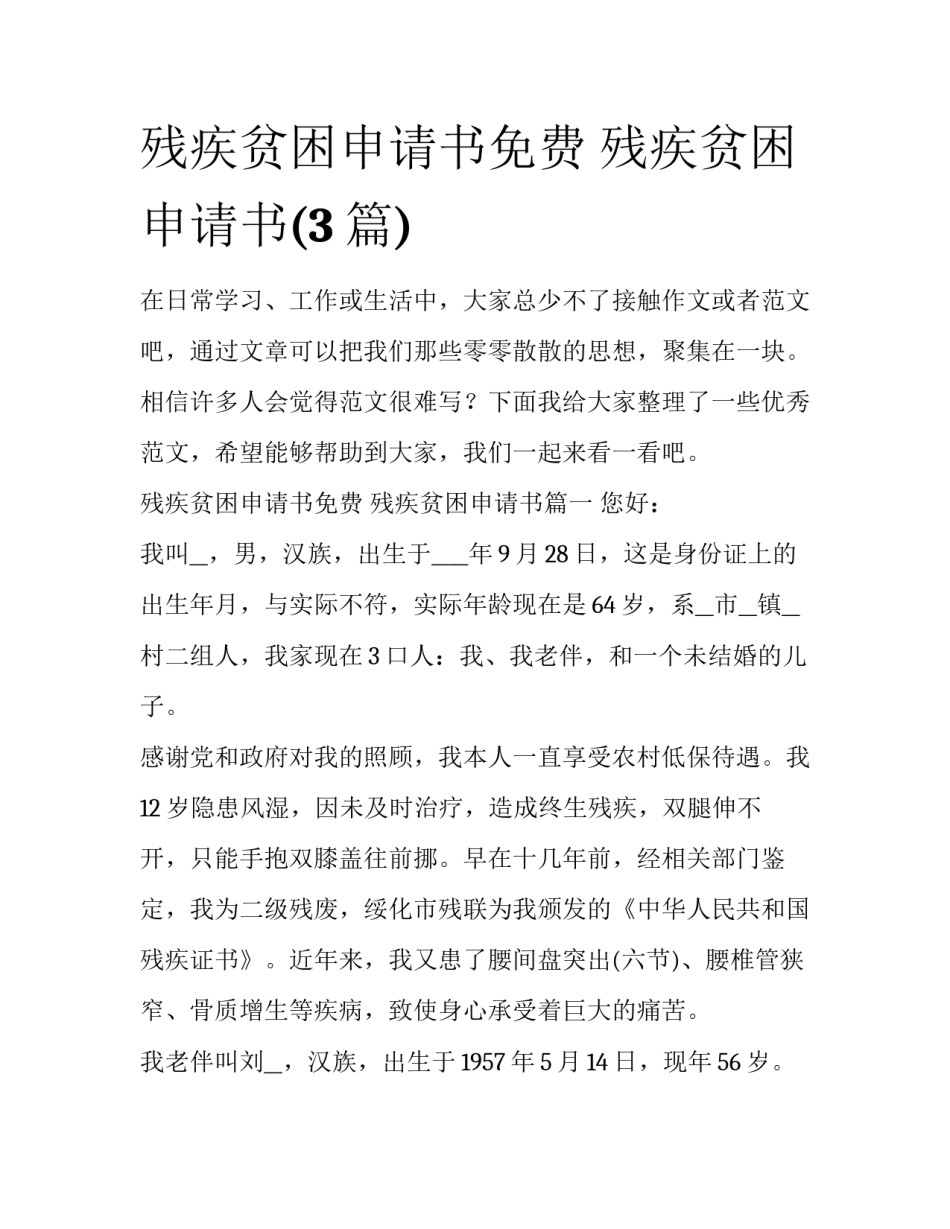 残疾贫困申请书免费 残疾贫困申请书(3篇)_第1页