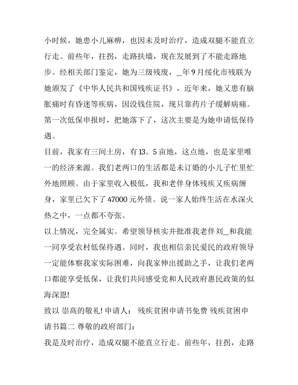残疾贫困申请书免费 残疾贫困申请书(3篇)_第2页