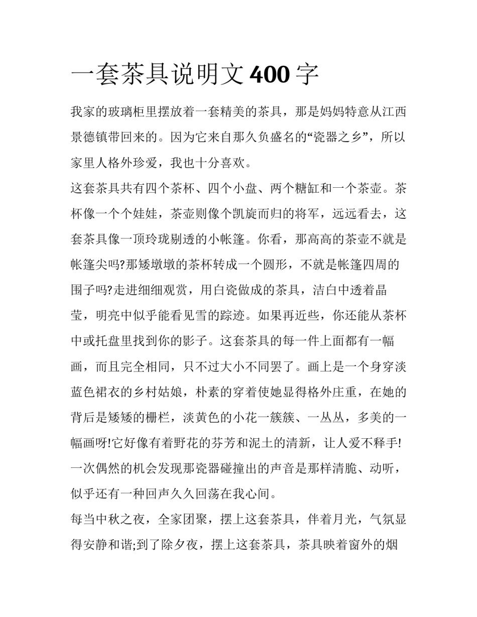 一套茶具说明文400字_第1页