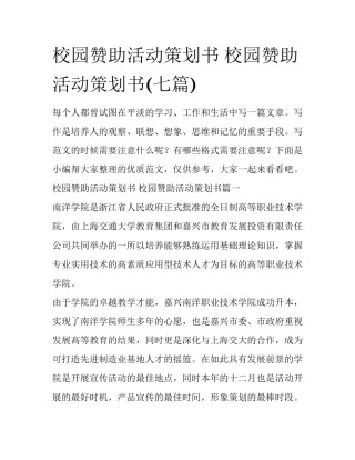 校园赞助活动策划书 校园赞助活动策划书(七篇)