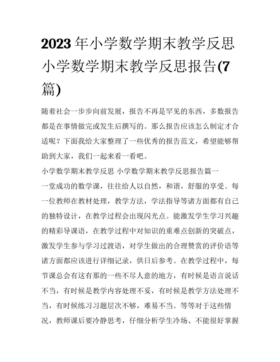 2023年小学数学期末教学反思 小学数学期末教学反思报告(7篇)_第1页