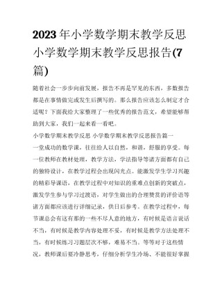 2023年小学数学期末教学反思 小学数学期末教学反思报告(7篇)
