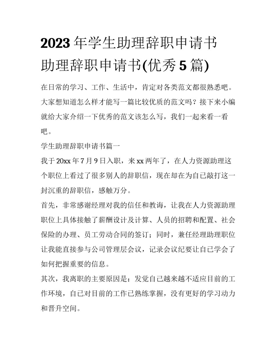 2023年学生助理辞职申请书 助理辞职申请书(优秀5篇)_第1页
