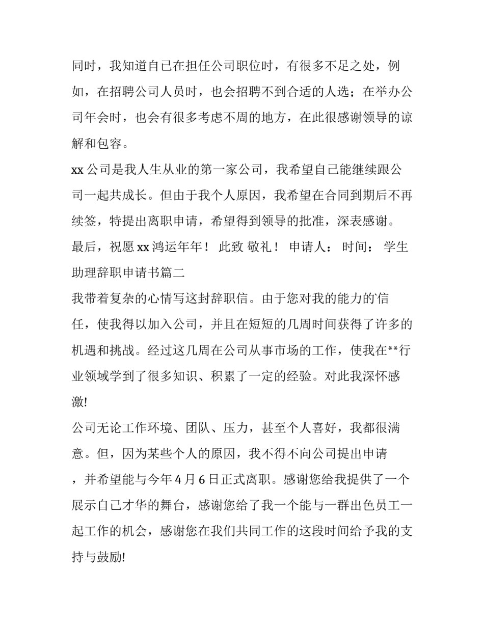 2023年学生助理辞职申请书 助理辞职申请书(优秀5篇)_第2页