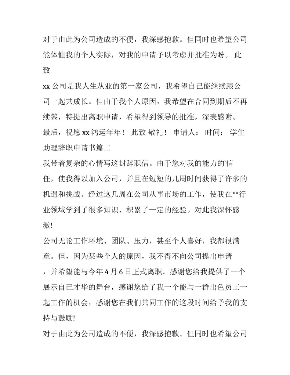 2023年学生助理辞职申请书 助理辞职申请书(优秀5篇)_第3页