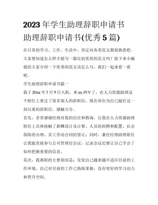 2023年学生助理辞职申请书 助理辞职申请书(优秀5篇)