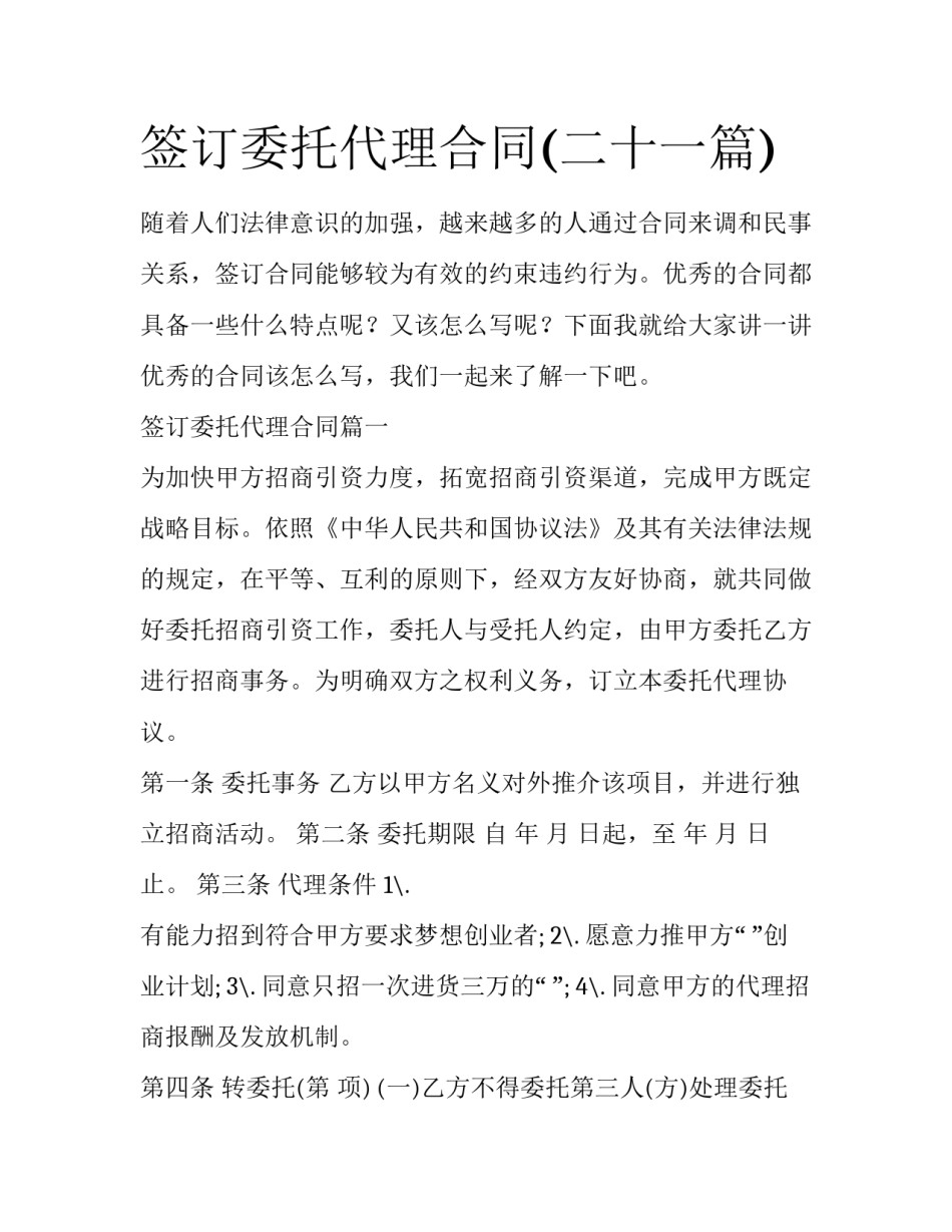 签订委托代理合同(二十一篇)_第1页