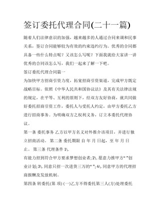 签订委托代理合同(二十一篇)