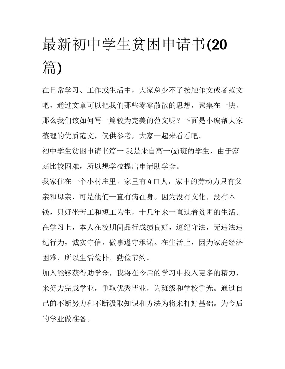 最新初中学生贫困申请书(20篇)_第1页