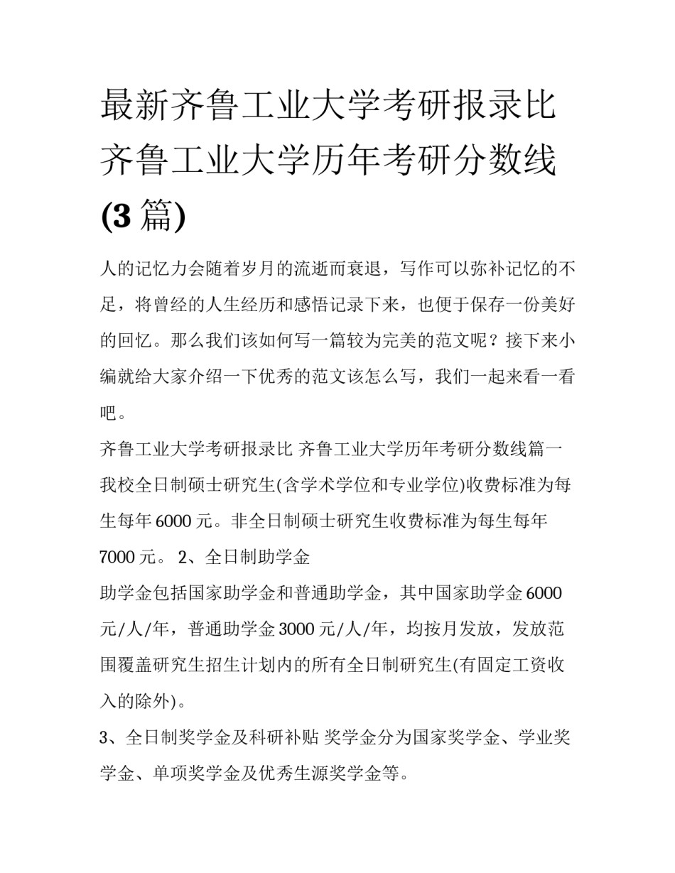 最新齐鲁工业大学考研报录比 齐鲁工业大学历年考研分数线(3篇)_第1页
