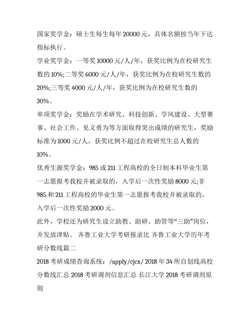 最新齐鲁工业大学考研报录比 齐鲁工业大学历年考研分数线(3篇)_第2页
