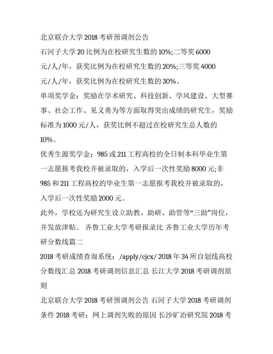 最新齐鲁工业大学考研报录比 齐鲁工业大学历年考研分数线(3篇)_第3页