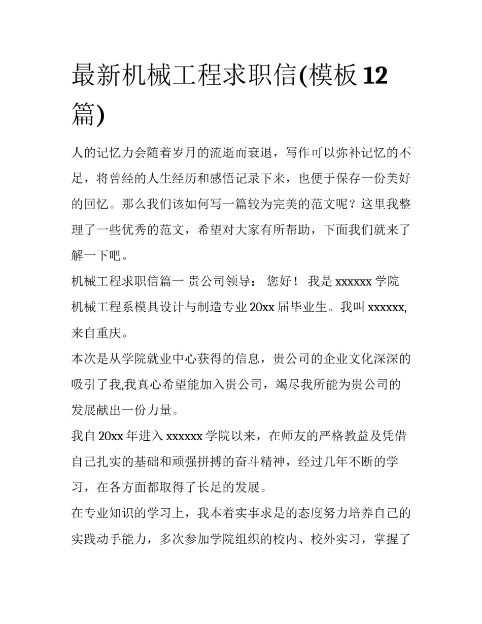 最新机械工程求职信(模板12篇)_第1页