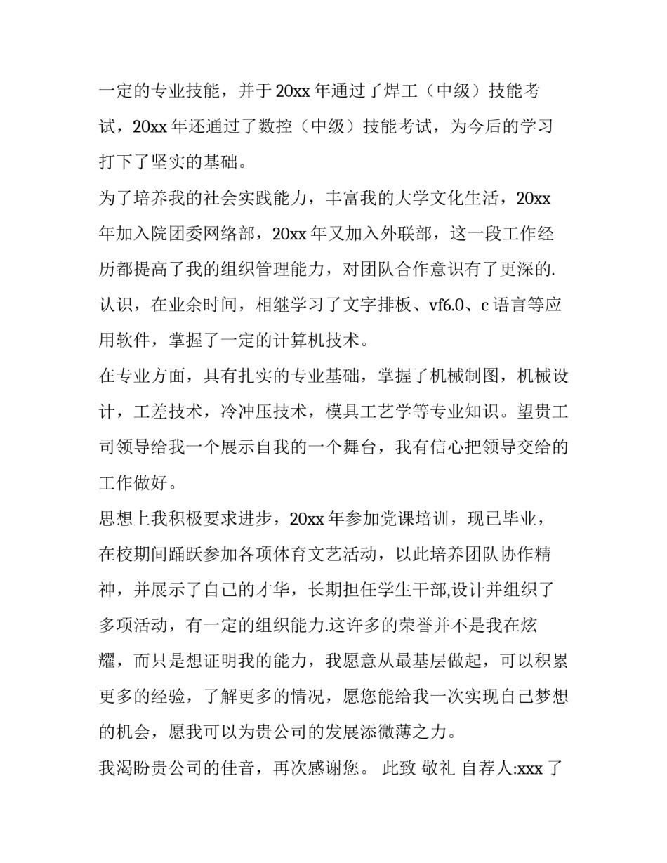 最新机械工程求职信(模板12篇)_第2页
