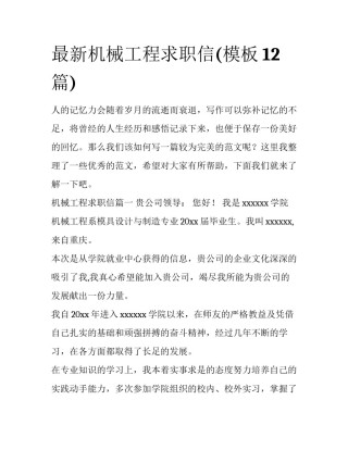 最新机械工程求职信(模板12篇)