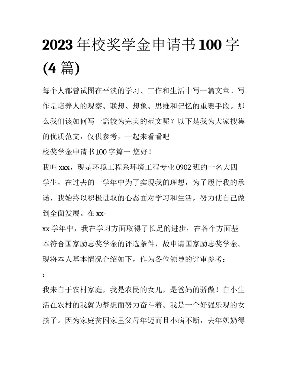 2023年校奖学金申请书100字(4篇)_第1页