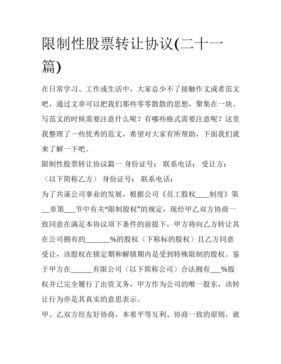 限制性股票转让协议(二十一篇)_第1页