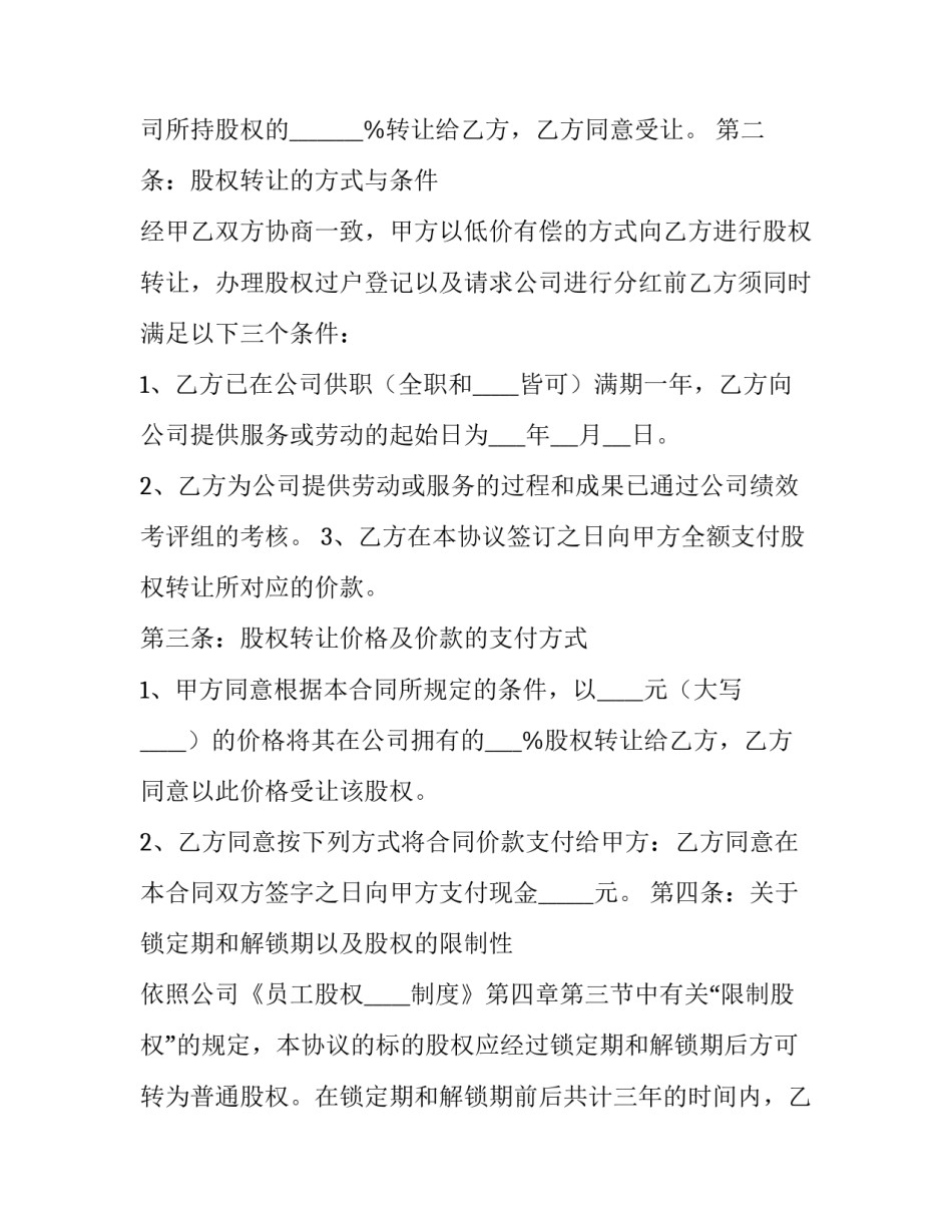 限制性股票转让协议(二十一篇)_第3页