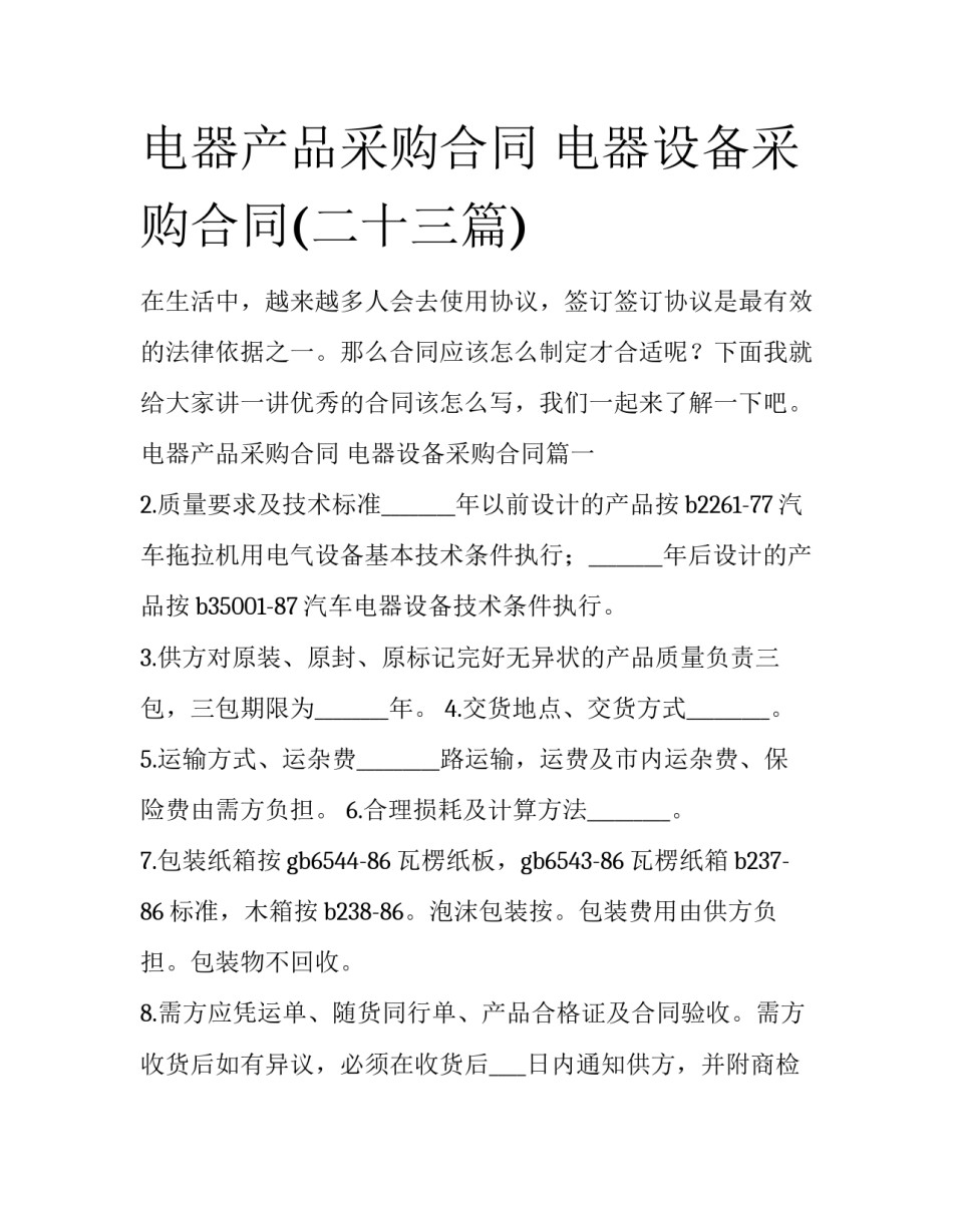 电器产品采购合同 电器设备采购合同(二十三篇)_第1页