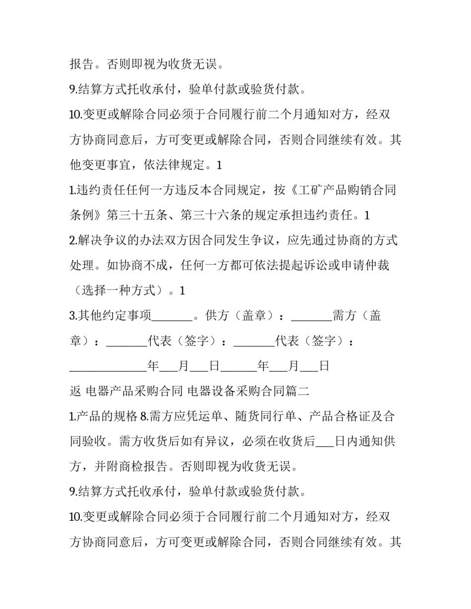 电器产品采购合同 电器设备采购合同(二十三篇)_第2页