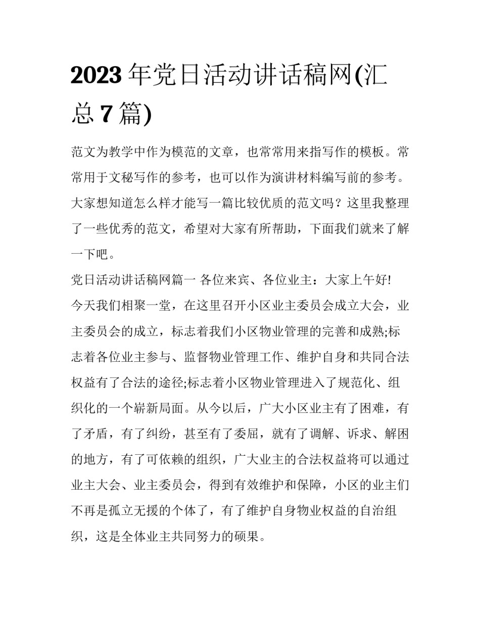 2023年党日活动讲话稿网(汇总7篇)_第1页