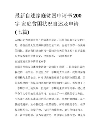最新自述家庭贫困申请书200字 家庭贫困状况自述及申请(七篇)