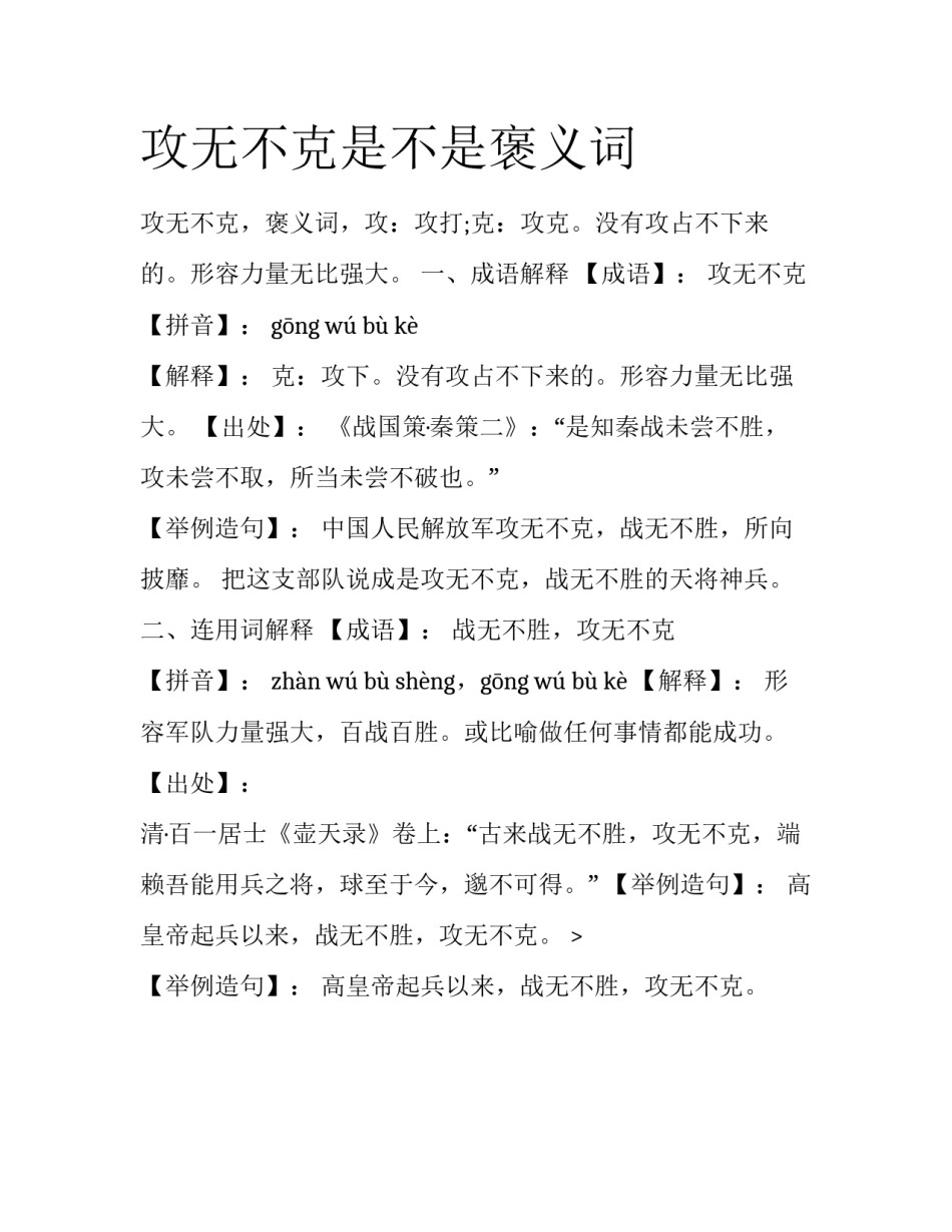 攻无不克是不是褒义词_第1页