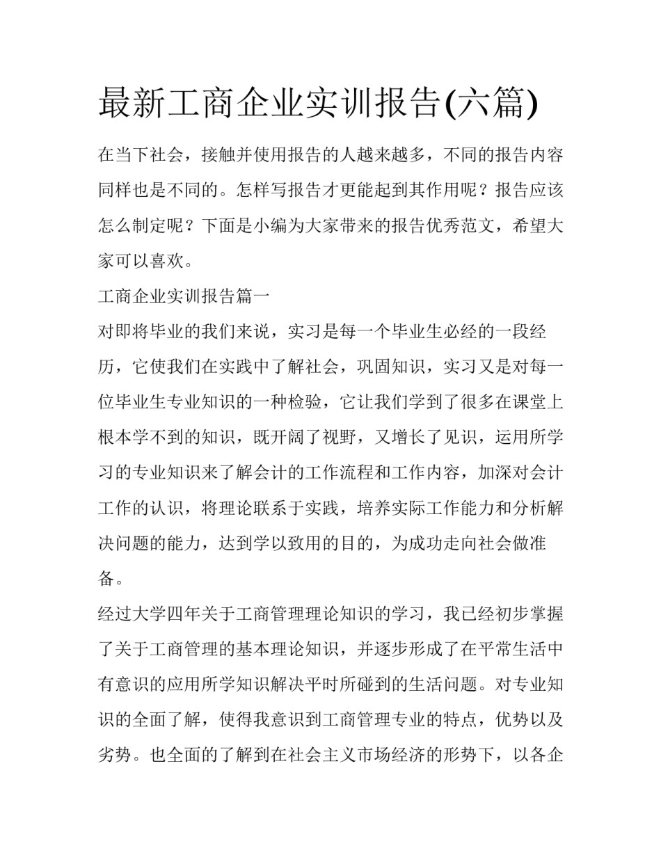 最新工商企业实训报告(六篇)_第1页