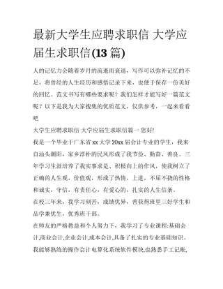 最新大学生应聘求职信 大学应届生求职信(13篇)