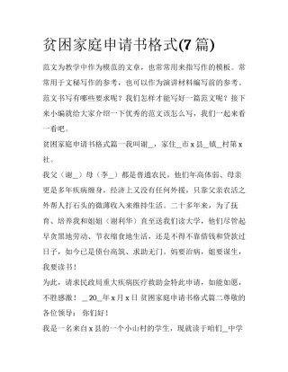 贫困家庭申请书格式(7篇)
