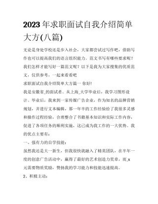 2023年求职面试自我介绍简单大方(八篇)