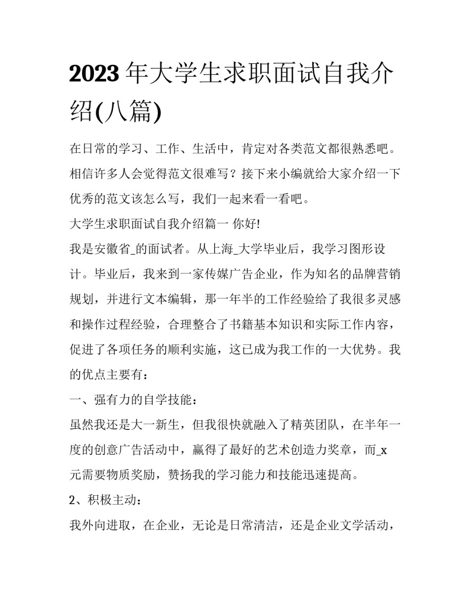 2023年大学生求职面试自我介绍(八篇)_第1页