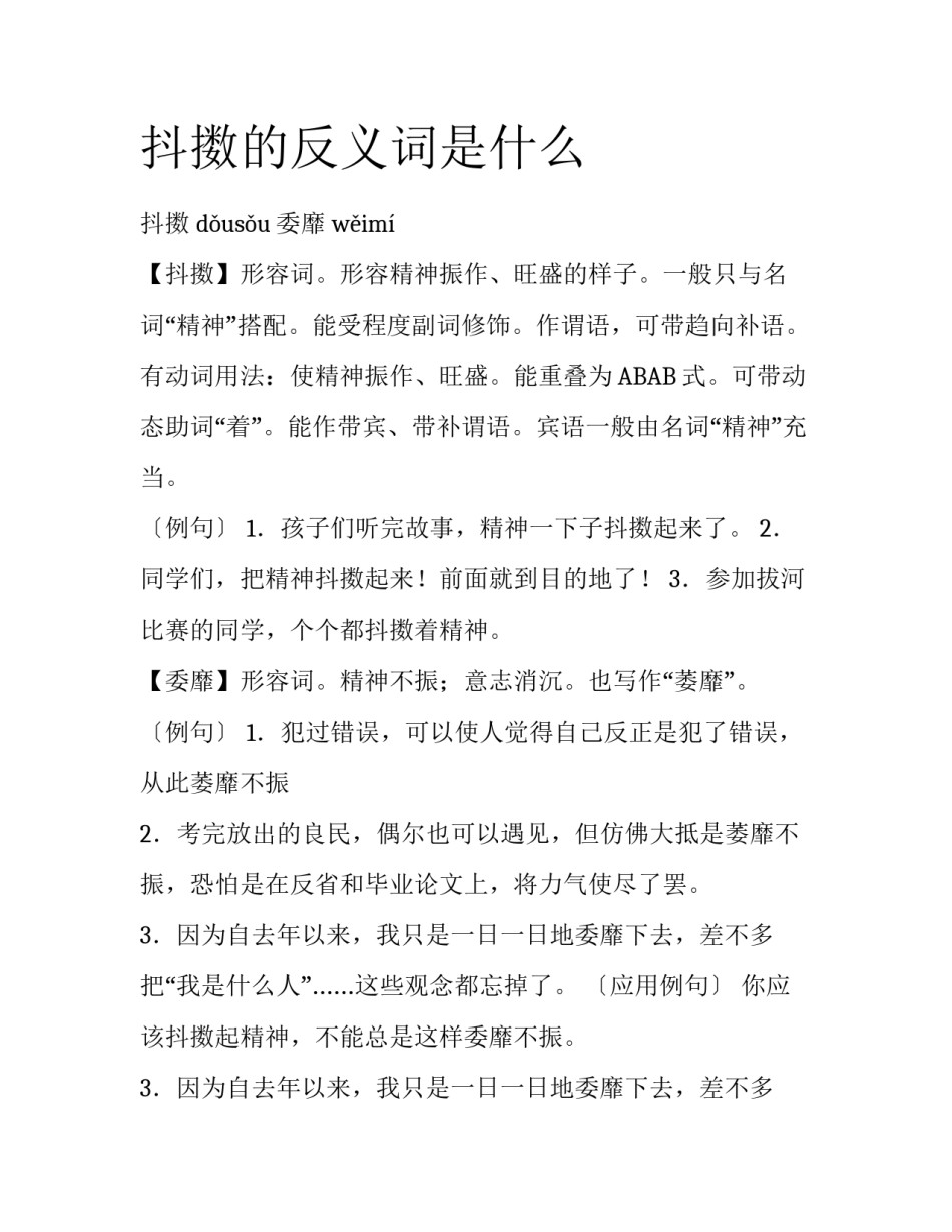 抖擞的反义词是什么_第1页