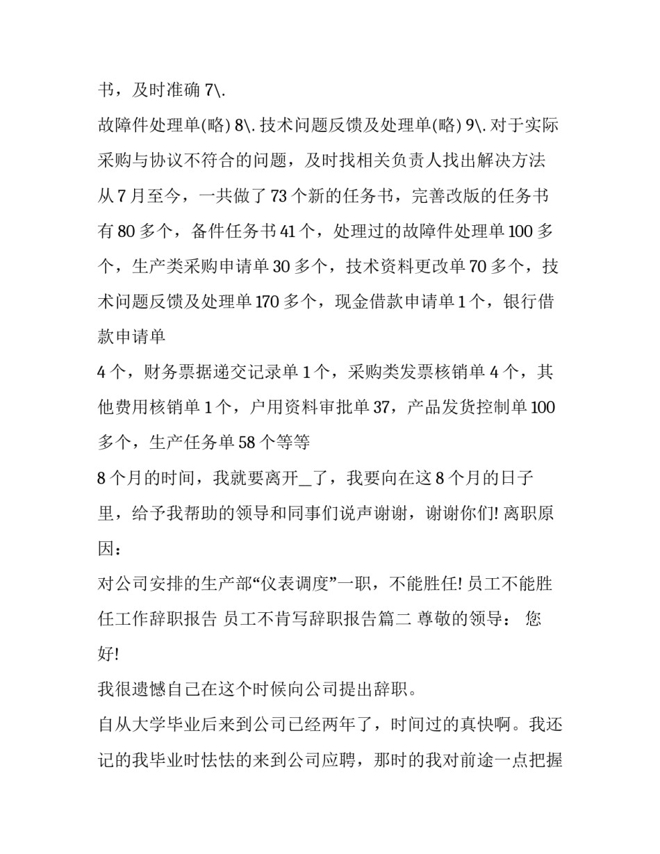 2023年员工不能胜任工作辞职报告 员工不肯写辞职报告(十三篇)_第2页