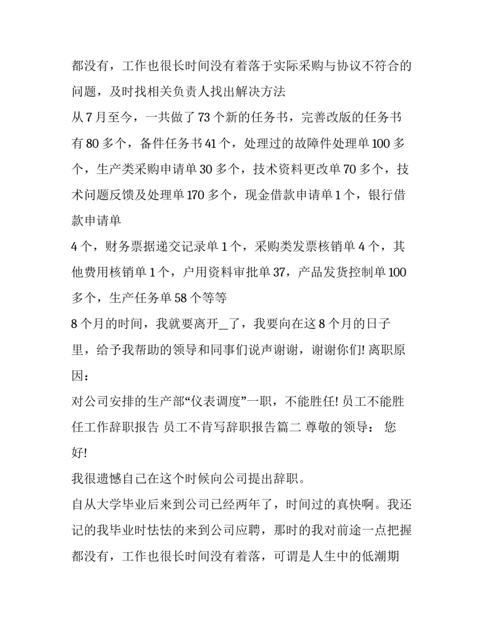 2023年员工不能胜任工作辞职报告 员工不肯写辞职报告(十三篇)_第3页