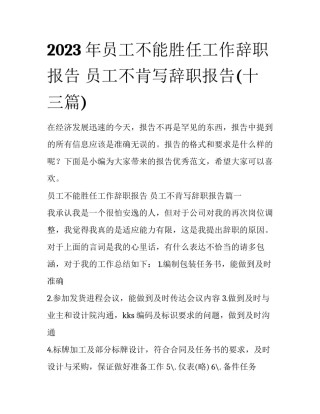 2023年员工不能胜任工作辞职报告 员工不肯写辞职报告(十三篇)