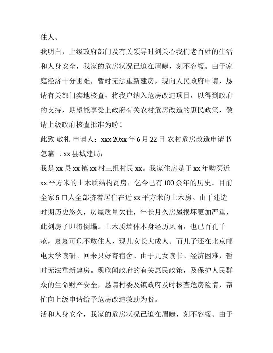 最新农村危房改造申请书怎(8篇)_第2页
