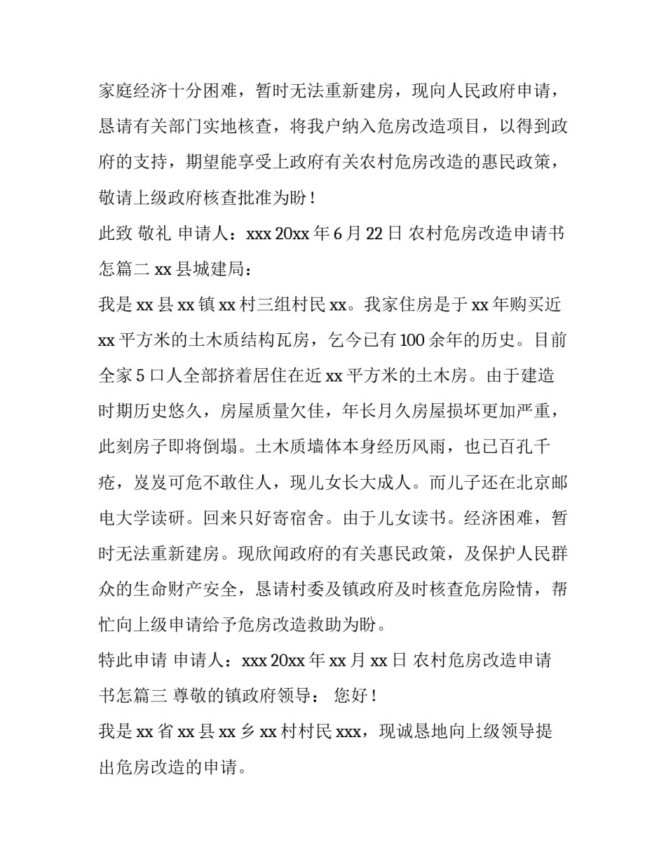 最新农村危房改造申请书怎(8篇)_第3页