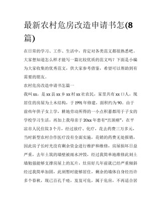 最新农村危房改造申请书怎(8篇)