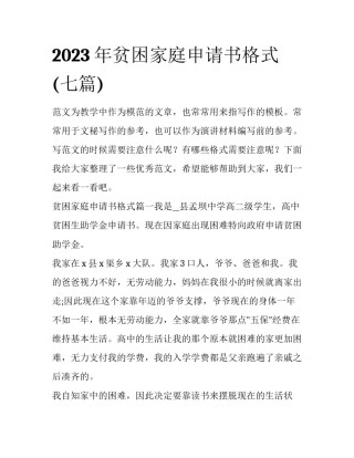 2023年贫困家庭申请书格式(七篇)