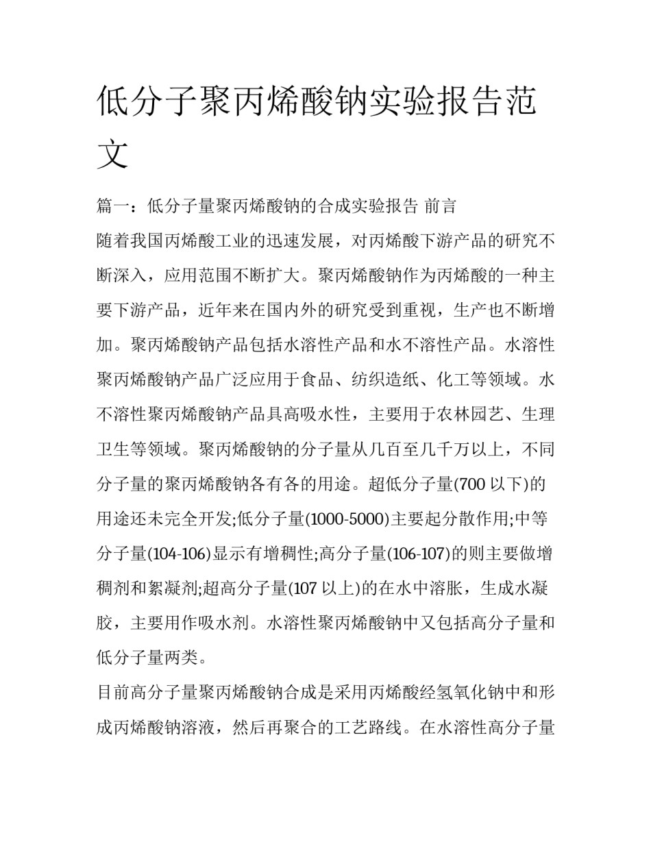 低分子聚丙烯酸钠实验报告范文_第1页