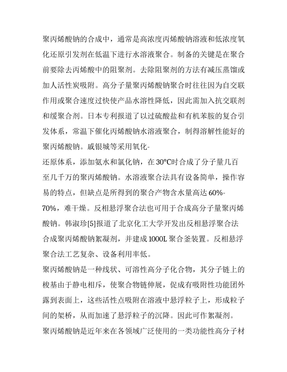 低分子聚丙烯酸钠实验报告范文_第2页