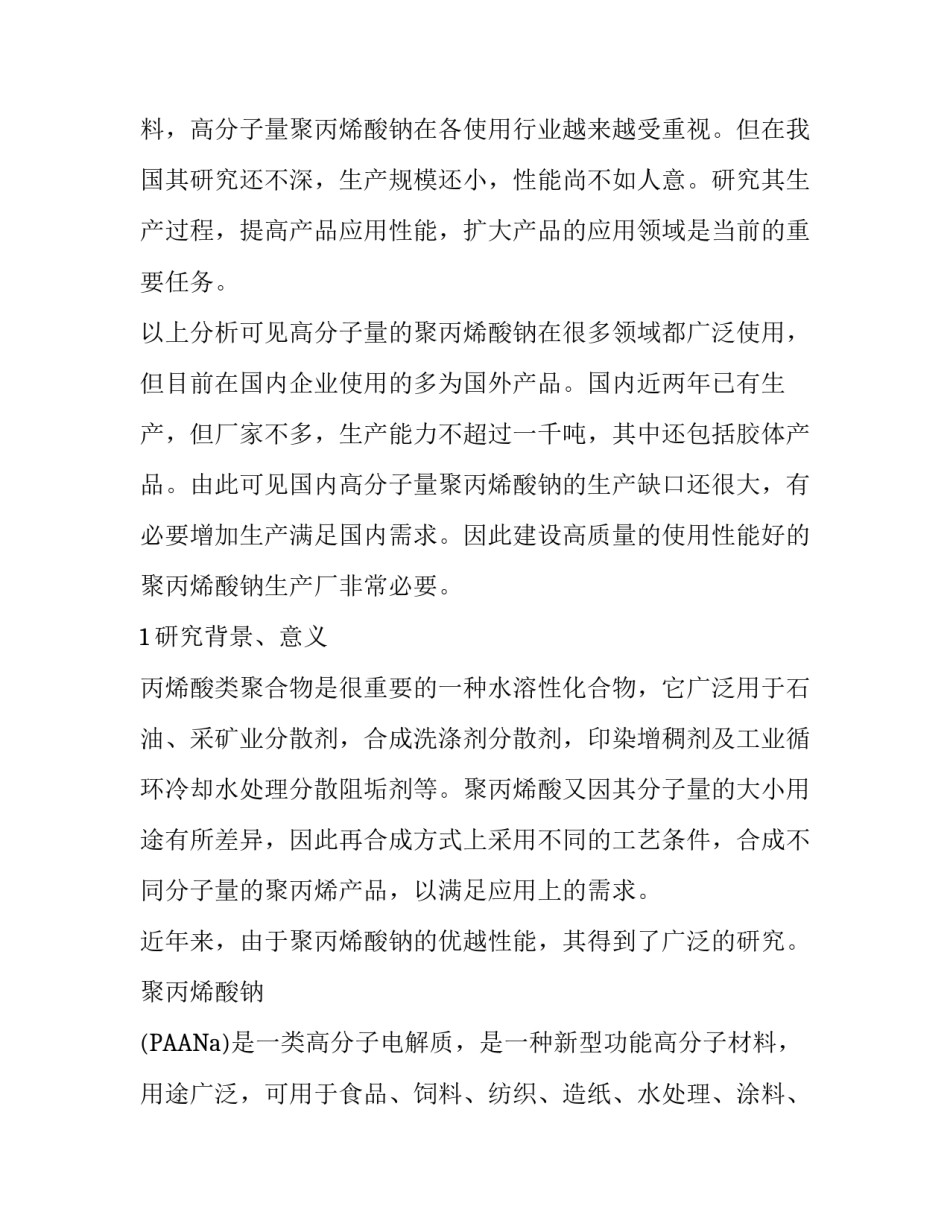 低分子聚丙烯酸钠实验报告范文_第3页