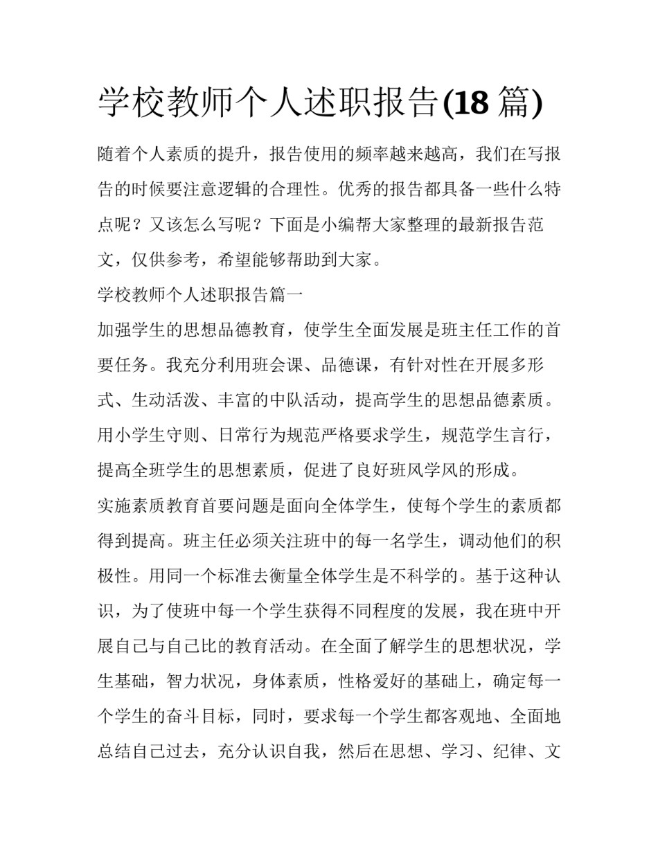 学校教师个人述职报告(18篇)_第1页