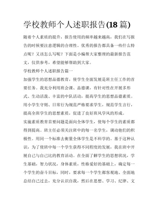 学校教师个人述职报告(18篇)
